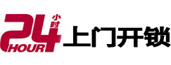 河曲24小时上门开锁公司